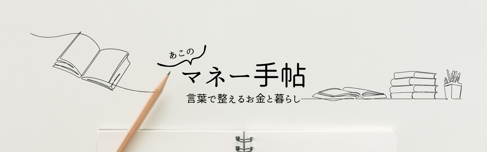 あこのマネー手帖