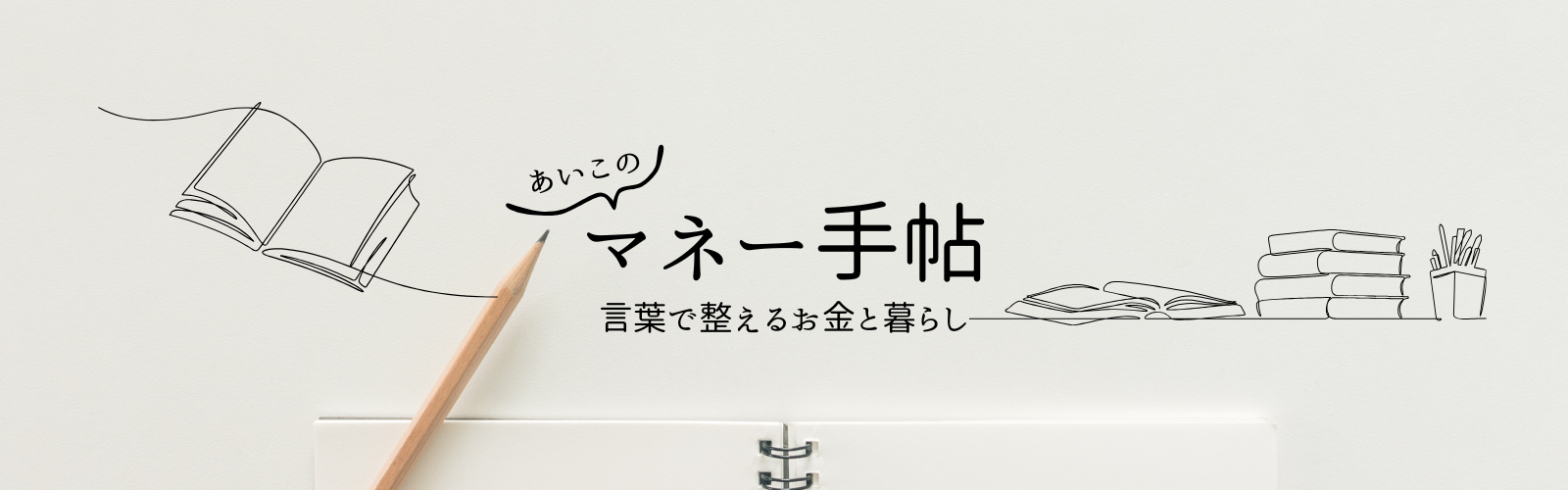 あいこのマネー手帖